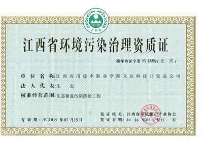 立達科技開發(fā)總公司獲江西省環(huán)境污染治理資質(zhì)證，強化綜合服務能力