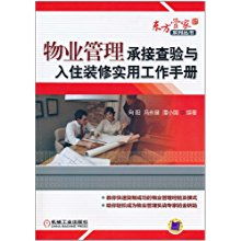 物業管理承接查驗與入住裝修實用工作手冊