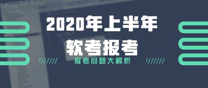 軟考網(wǎng)絡(luò)與信息安全軟件開發(fā)考試報(bào)名最全指南
